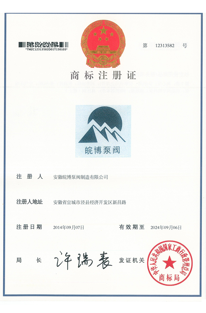 皖博注冊商標(biāo)